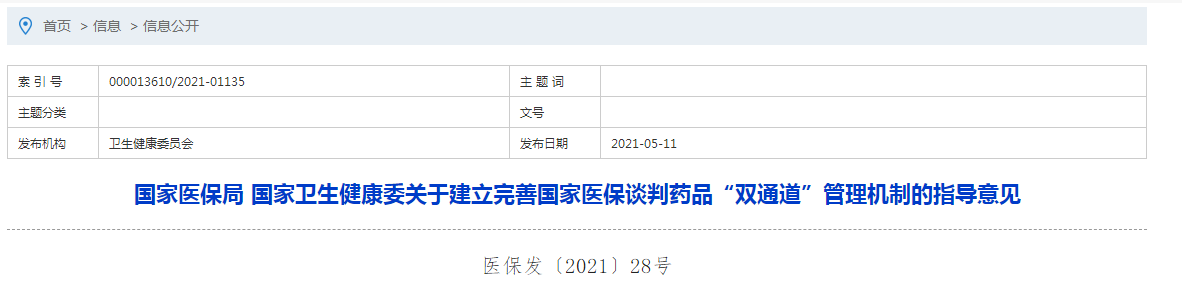 国家医保局 国家卫生健康委关于建立完善国家医保谈判药品“双通道”管理机制的指导意见