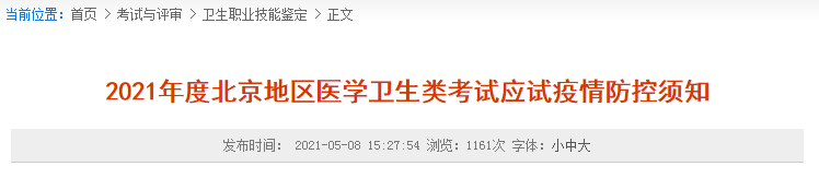 2021年度北京地区医学卫生类考试应试疫情防控须知