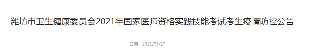 潍坊市卫生健康委员会2021年国家医师资格实践技能考试考生疫情防控公告