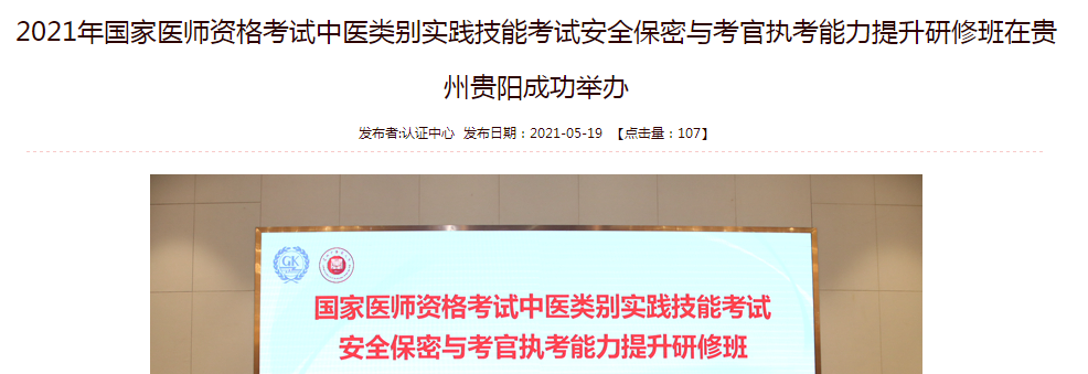 2021年国家医师资格考试中医类别实践技能考试安全保密与考官执考能力