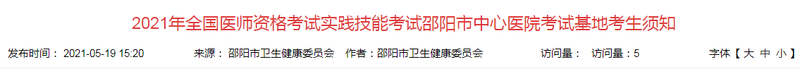 2021年全国医师资格考试实践技能考试邵阳市中心医院考试基地考生须知