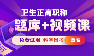 卫生正高级职称考试题库+视频课热招中
