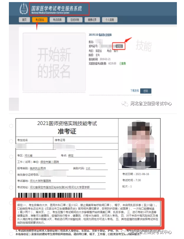 2021年医师资格实践技能考试河北考区考生准考证打印的通知