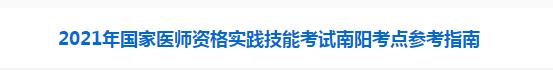 南阳考点医师实践技能考试须知
