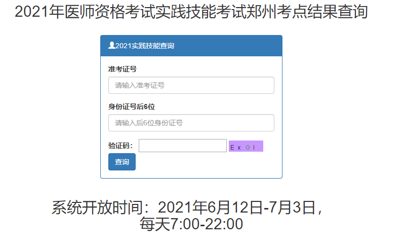 郑州市2021年医师实践技能考试成绩查询入口