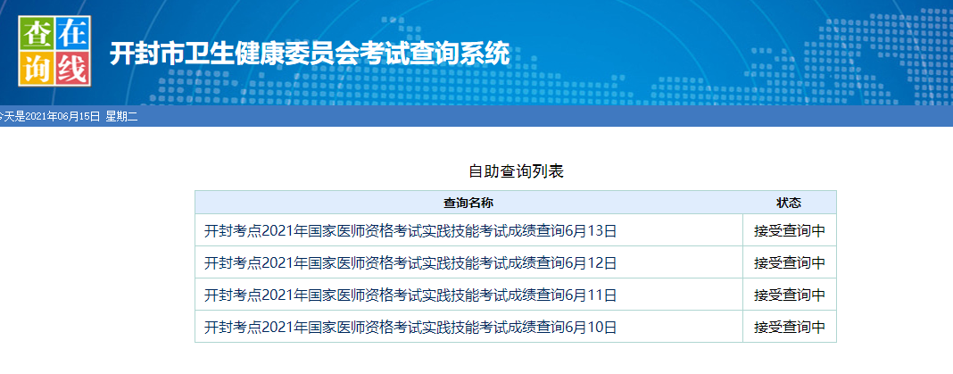 开封市2021年医师实践技能考试成绩查询入口