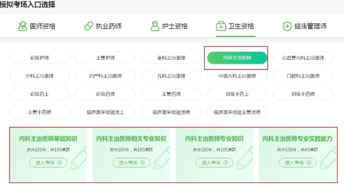 内科主治医师在线模考
