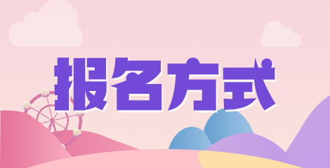 报名方式 4 报名方式 4