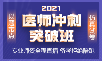 2021年冲刺备考班全新上线 以题带点 实战模考！