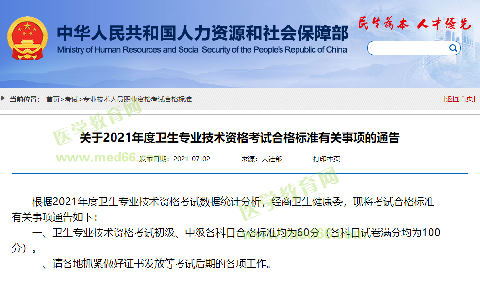 卫生资格合格标准 卫生资格合格标准