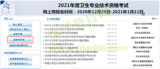 卫生资格成绩单打印入口