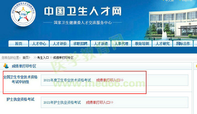 卫生资格考试成绩单打印入口