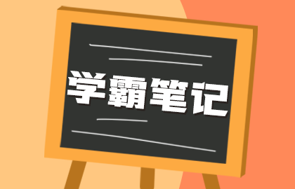 学霸笔记