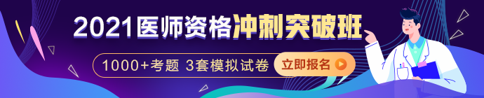 2021临床冲刺突破班