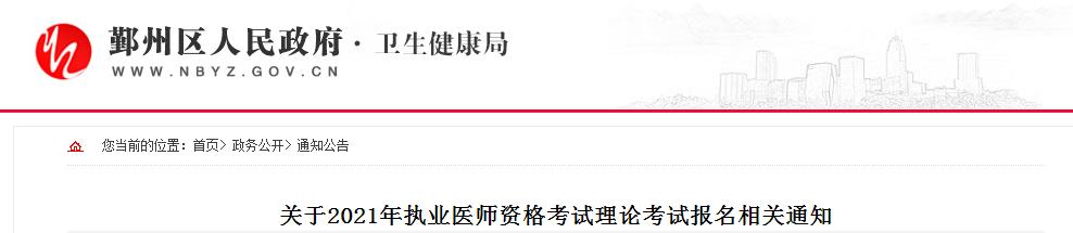 鄞州区医师资格笔试缴费通知2021