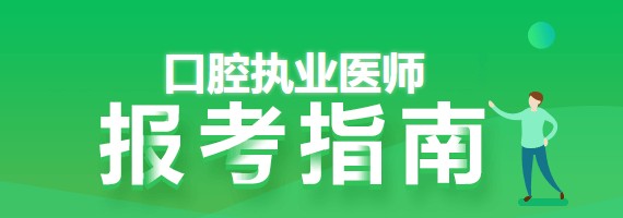 口腔执业医师报考指南