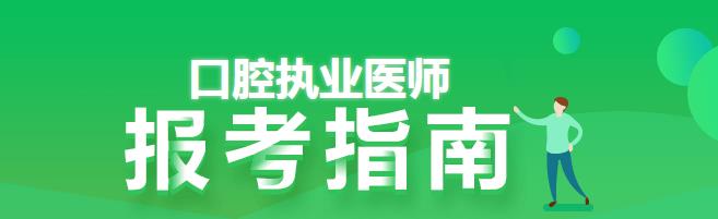 口腔执业医师报考指南