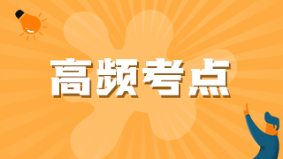 高频考点