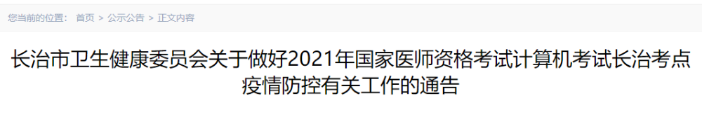 长治医师资格考试疫情防控