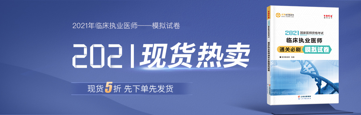 2021年临床执业医师模拟试卷