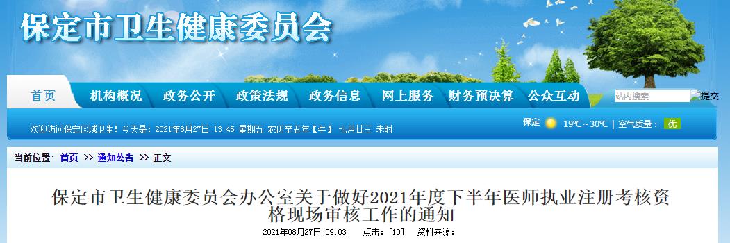 保定市2021年度下半年医师执业注册考核资格现场审核工作的通知 保定市2021年度下半年医师执业注册考核资格现场审核工作的通知