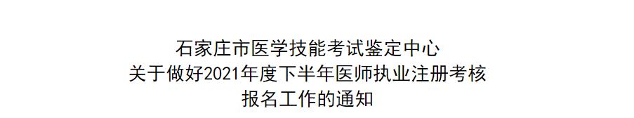 执业医师注册考试石家庄考点2021年下半年 执业医师注册考试石家庄考点2021年下半年