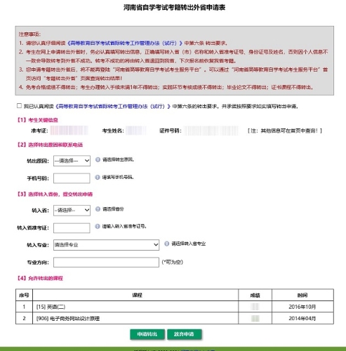 2021年下半年河南省自学考试考生转考须知4