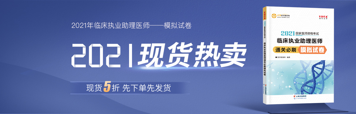 2021年临床执业助理医师模拟试卷