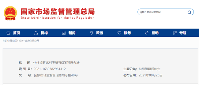 体外诊断试剂注册与备案管理办法 体外诊断试剂注册与备案管理办法