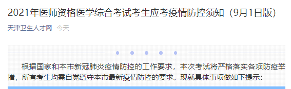天津医师考试防疫要求