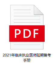 临床执业医师延期备考手册