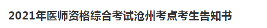 沧州考点医师资格考试防疫须知2021年