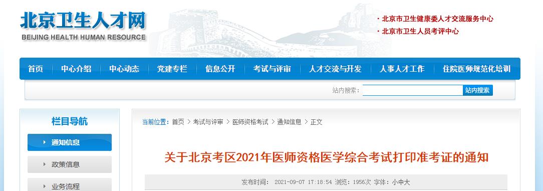 北京考区笔试准考证打印通知