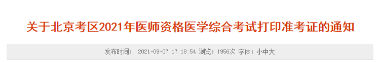 北京考区医师资格考试准考证打印通知
