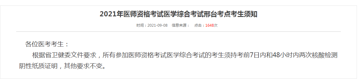 邢台考点医师资格考试防疫须知2021年