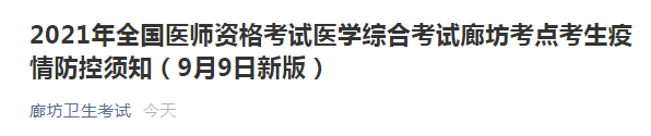 廊坊9月9日新版医师防疫须知