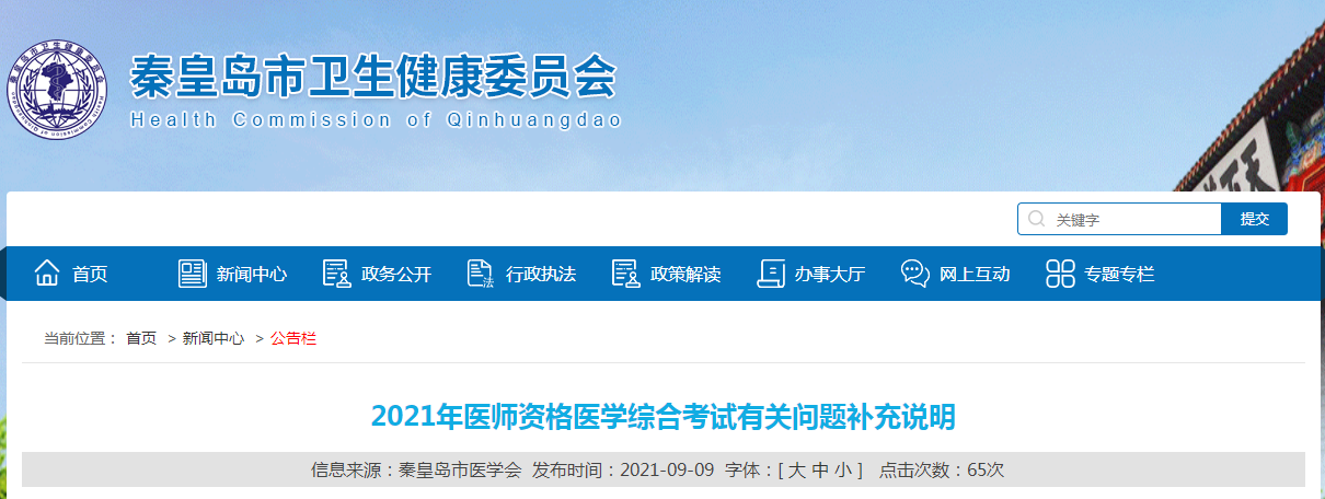 2021年医师资格医学综合考试有关问题补充说明