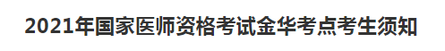 浙江考区金华考点2021年国家医师资格考试及考生防疫须知