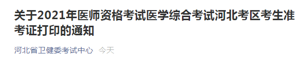 河北考区医师资格准考证打印通知