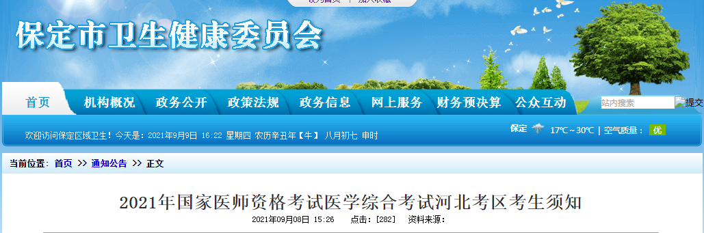 保定考点医师资格考试防疫须知2021年