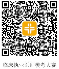 临床模考大赛