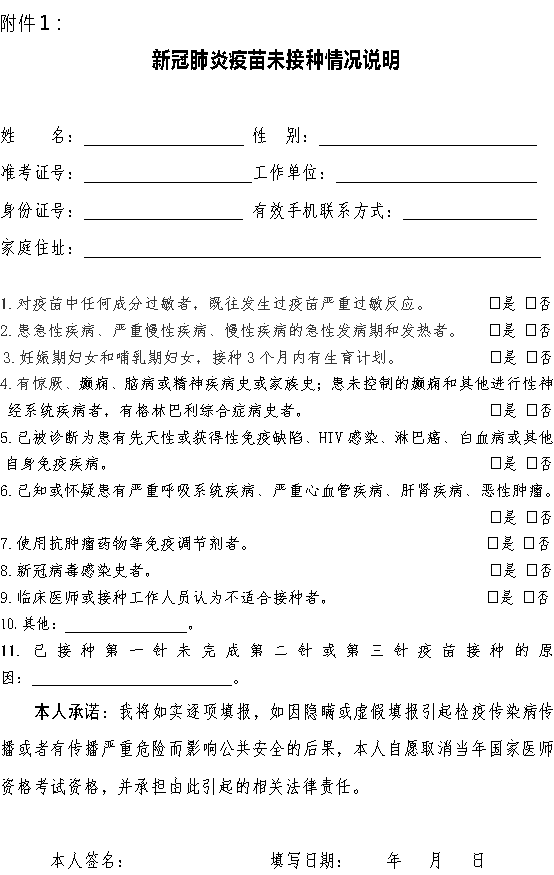 沧州考点医师资格考试未接种疫苗说明附件