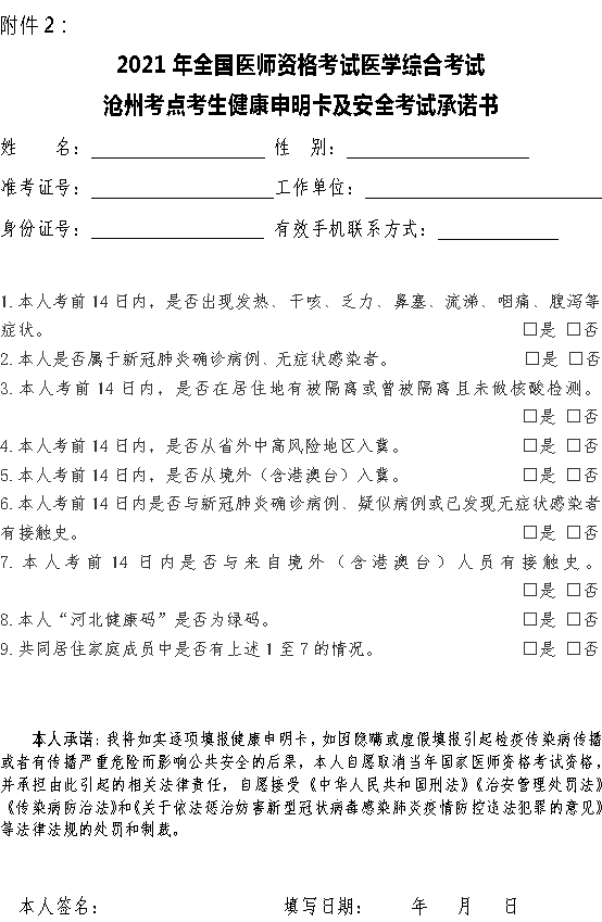 沧州考点医师资格考试健康承诺书