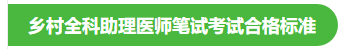 乡村全科助理医师笔试考试合格标准