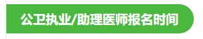 2022年公卫医师考试报名时间