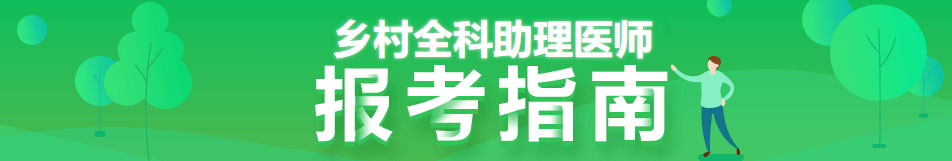 2022年乡村全科助理医师考试报考指南