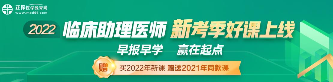 2022年临床助理医师辅导课