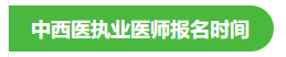 中西医执业医师报名时间