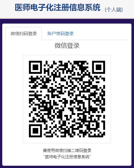 医师电子化注册信息系统 医师电子化注册信息系统