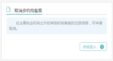 取消多机构备案 取消多机构备案